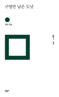 구멍만 남은 도넛 (민음의시 236)